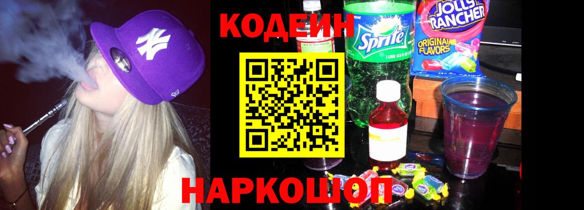 Тихорецк  Codein напиток Lean (лин)  Вход с VPN  Codein Purple Drank 